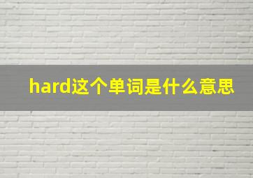 hard这个单词是什么意思