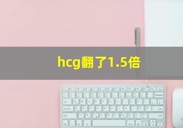 hcg翻了1.5倍