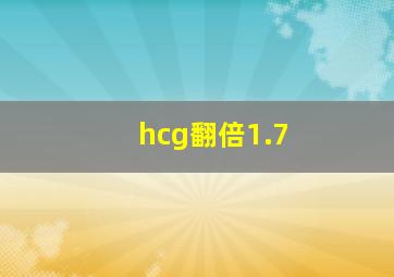 hcg翻倍1.7