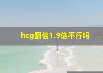 hcg翻倍1.9倍不行吗