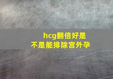 hcg翻倍好是不是能排除宫外孕