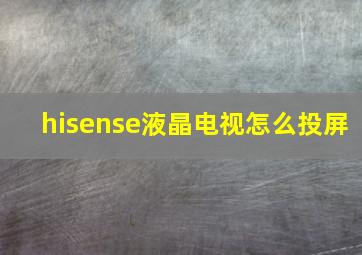 hisense液晶电视怎么投屏