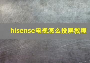 hisense电视怎么投屏教程