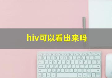 hiv可以看出来吗