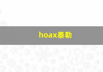 hoax泰勒