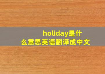 holiday是什么意思英语翻译成中文