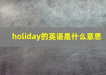 holiday的英语是什么意思