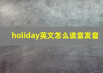 holiday英文怎么读音发音