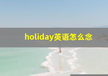 holiday英语怎么念