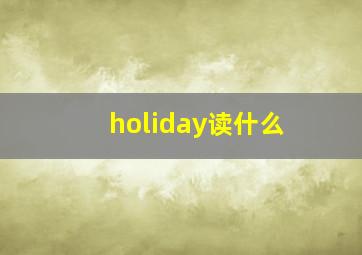 holiday读什么