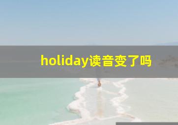 holiday读音变了吗