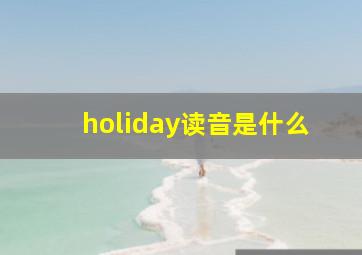 holiday读音是什么