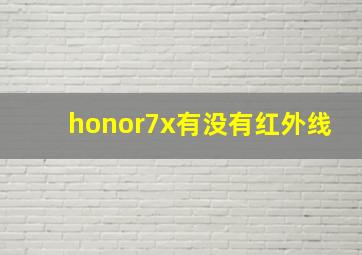 honor7x有没有红外线