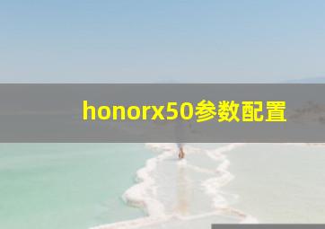 honorx50参数配置