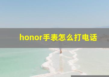 honor手表怎么打电话