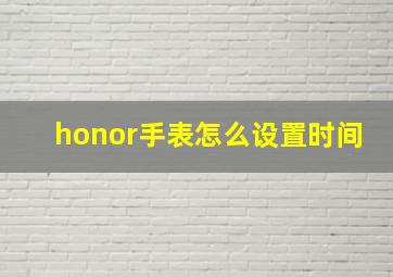 honor手表怎么设置时间