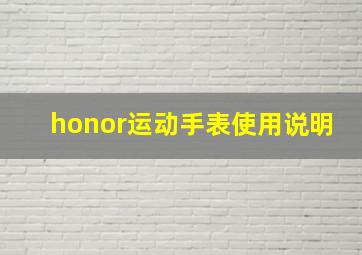 honor运动手表使用说明