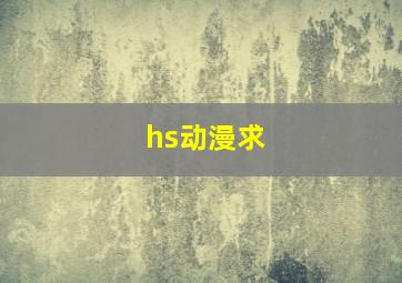 hs动漫求