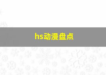 hs动漫盘点