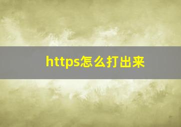 https怎么打出来