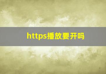 https播放要开吗