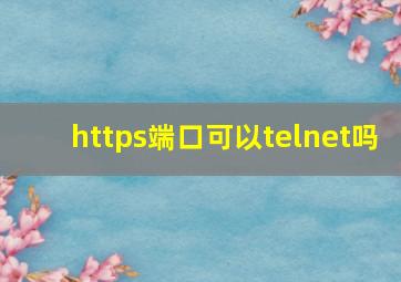 https端口可以telnet吗