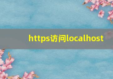 https访问localhost