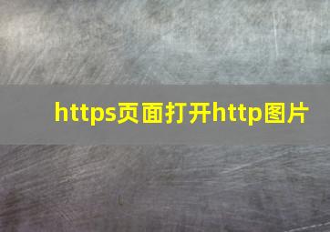 https页面打开http图片