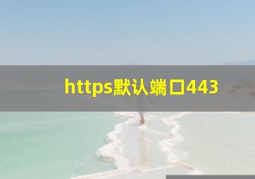 https默认端口443