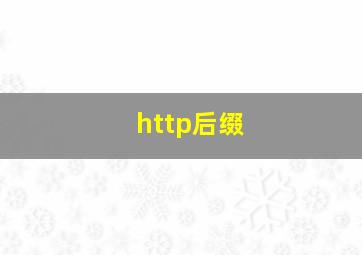 http后缀