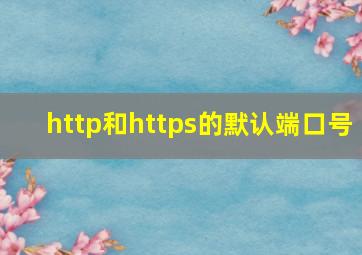 http和https的默认端口号