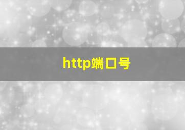 http端口号