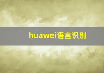 huawei语言识别