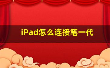 iPad怎么连接笔一代