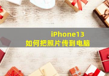 iPhone13如何把照片传到电脑