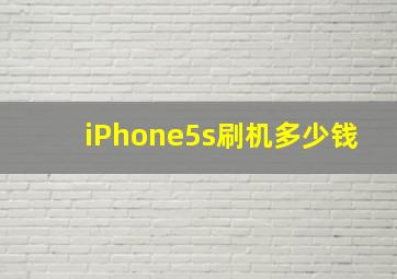 iPhone5s刷机多少钱