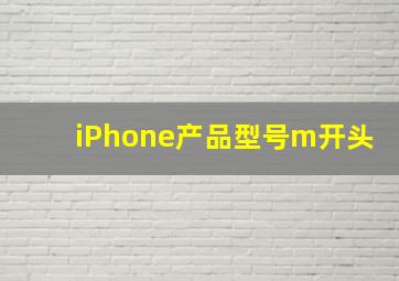 iPhone产品型号m开头