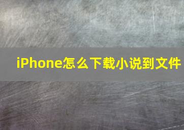 iPhone怎么下载小说到文件