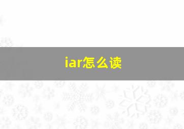 iar怎么读