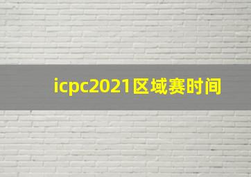 icpc2021区域赛时间