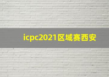 icpc2021区域赛西安