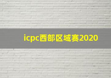 icpc西部区域赛2020