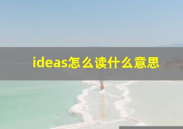 ideas怎么读什么意思