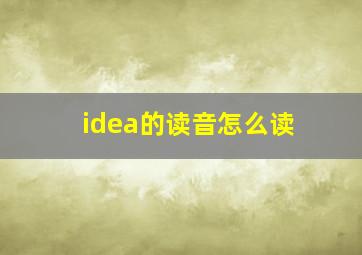 idea的读音怎么读