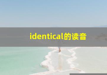 identical的读音