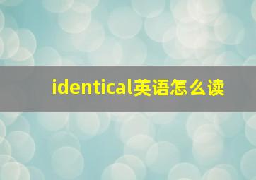 identical英语怎么读