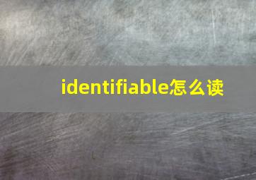 identifiable怎么读