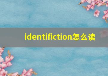 identifiction怎么读