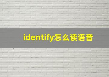 identify怎么读语音