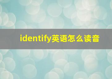 identify英语怎么读音